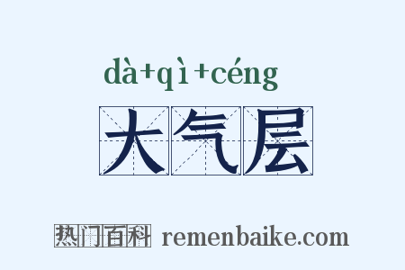 大气层是什么意思的图片